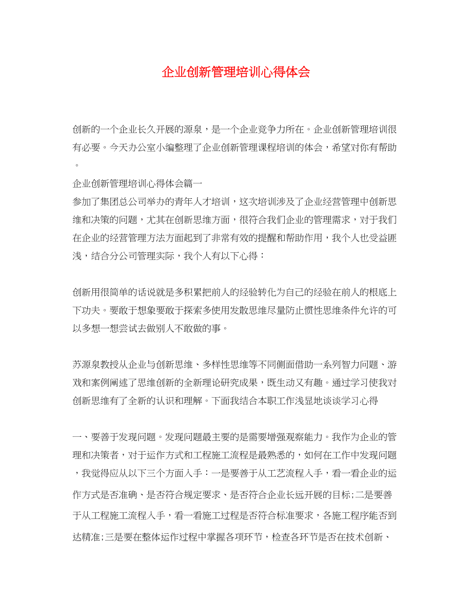 2023年企业创新管理培训心得体会.docx_第1页