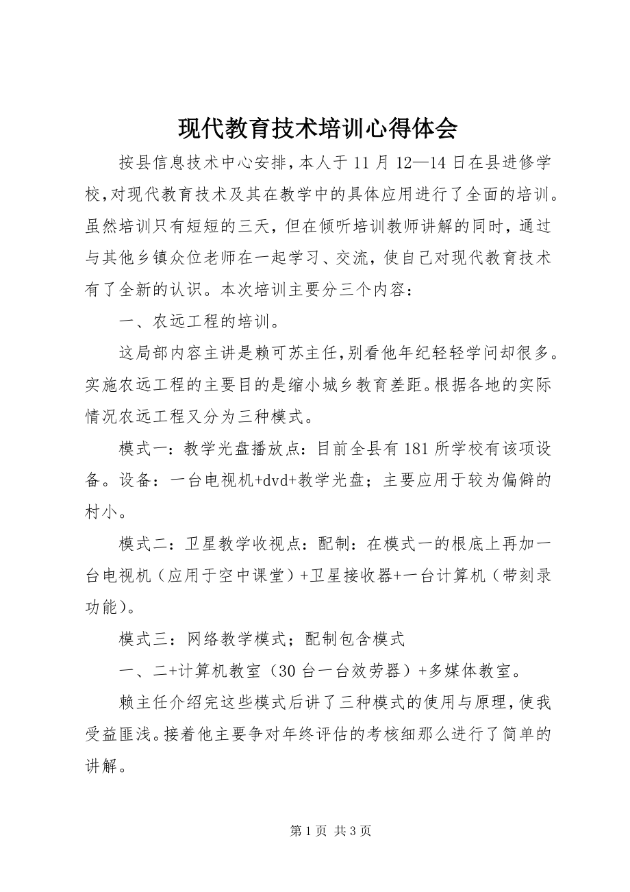 2023年现代教育技术培训心得体会.docx_第1页