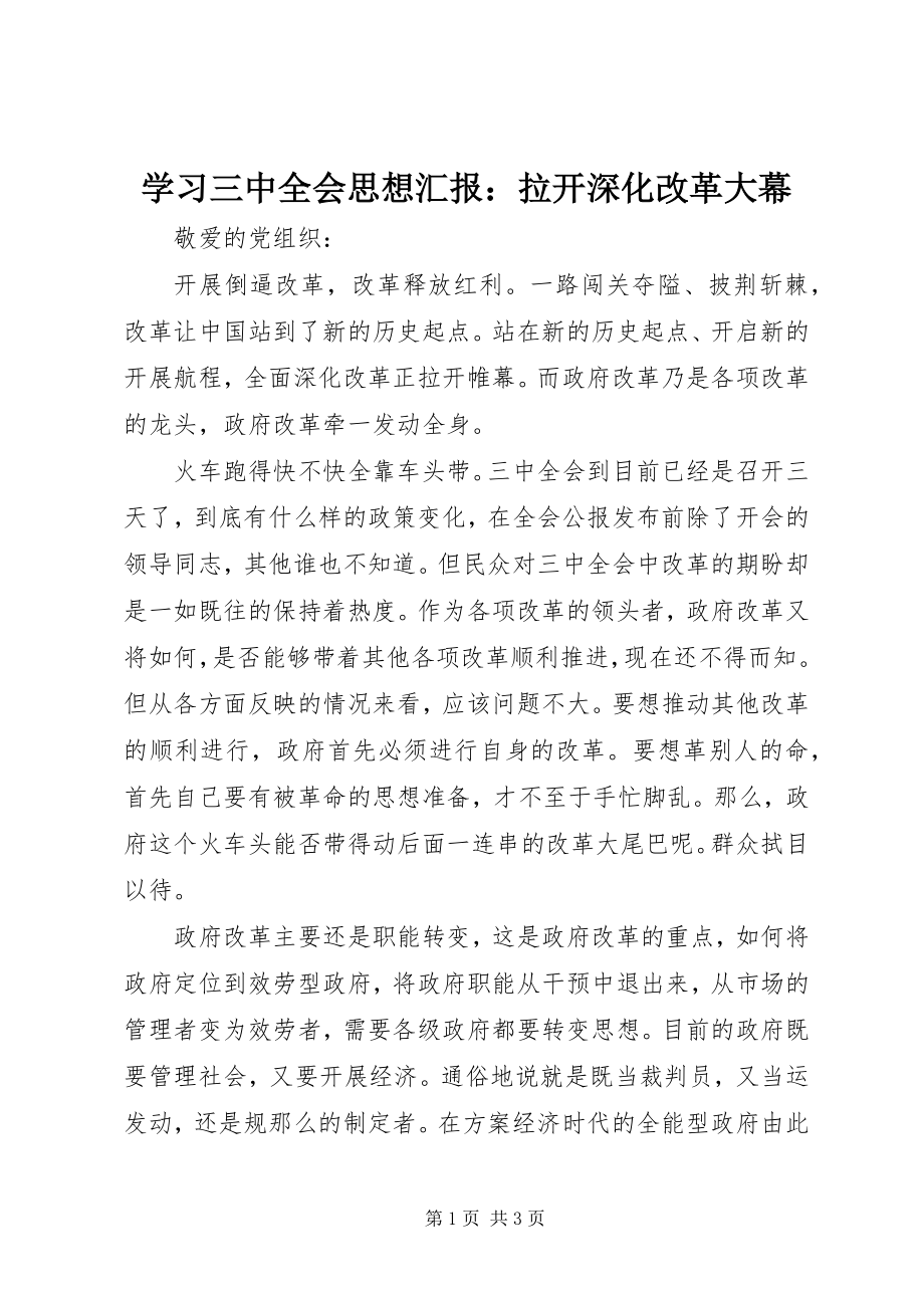 2023年学习三中全会思想汇报拉开深化改革大幕.docx_第1页