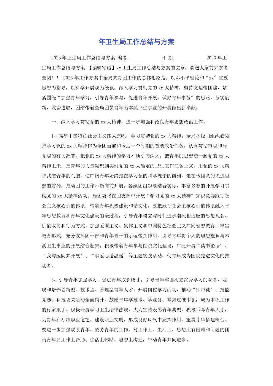 2023年年卫生局工作总结与计划.docx_第1页