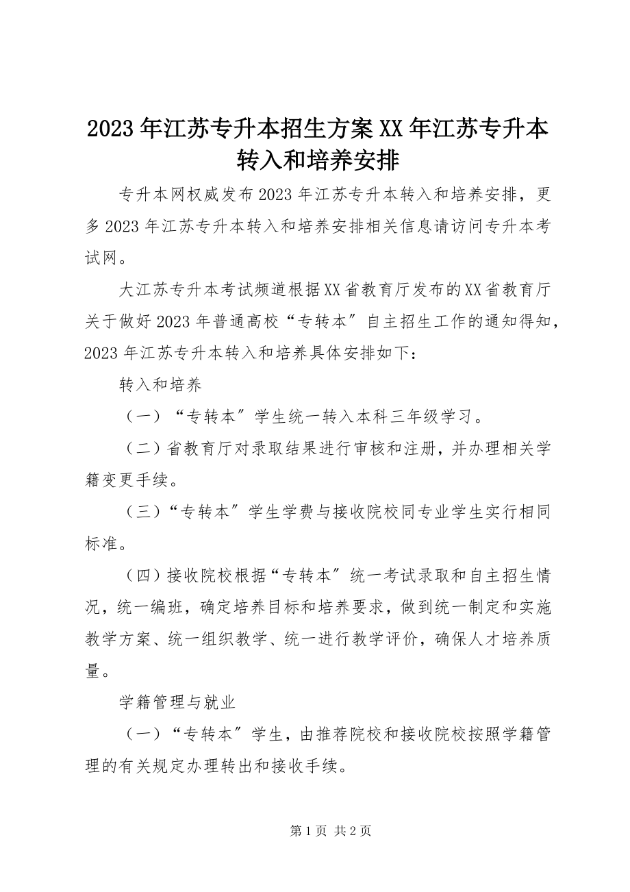 2023年江苏专升本招生计划江苏专升本转入和培养安排.docx_第1页