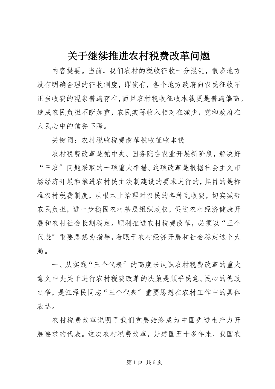 2023年继续推进农村税费改革问题.docx_第1页