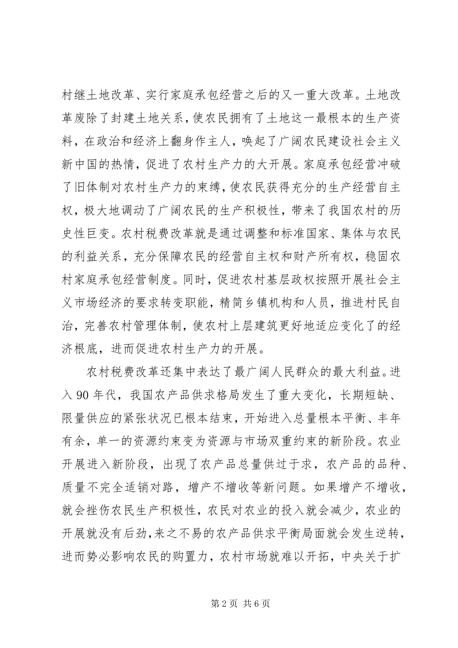 2023年继续推进农村税费改革问题.docx_第2页