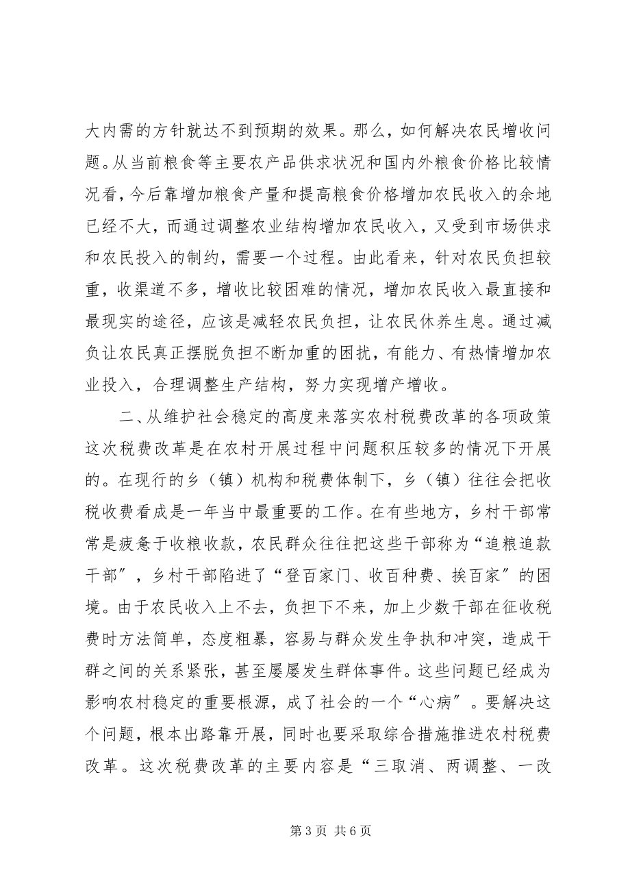 2023年继续推进农村税费改革问题.docx_第3页