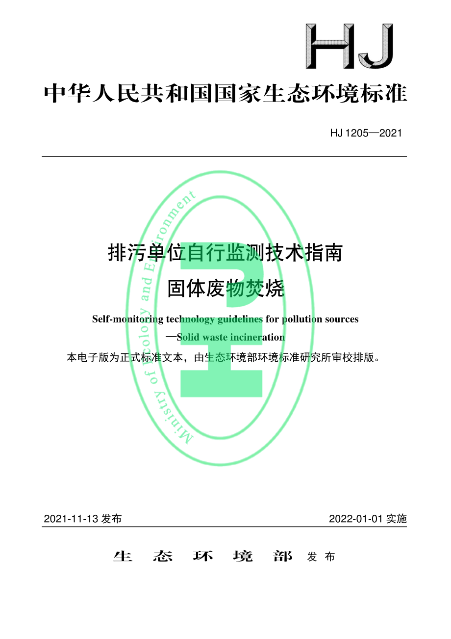 HJ 1205-2021 排污单位自行监测技术指南 固体废物焚烧.pdf_第1页