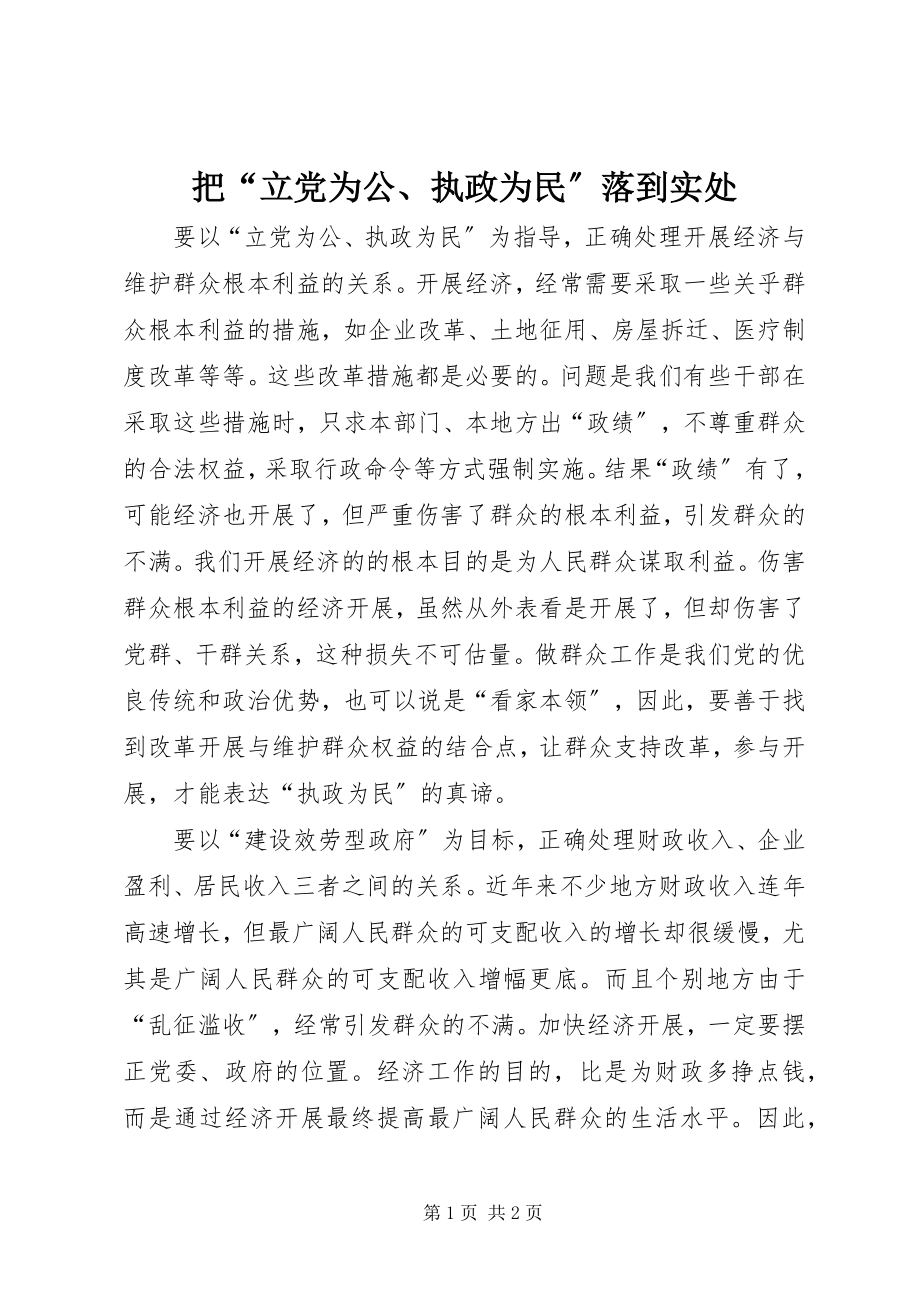 2023年把“立党为公执政为民”落到实处新编.docx_第1页