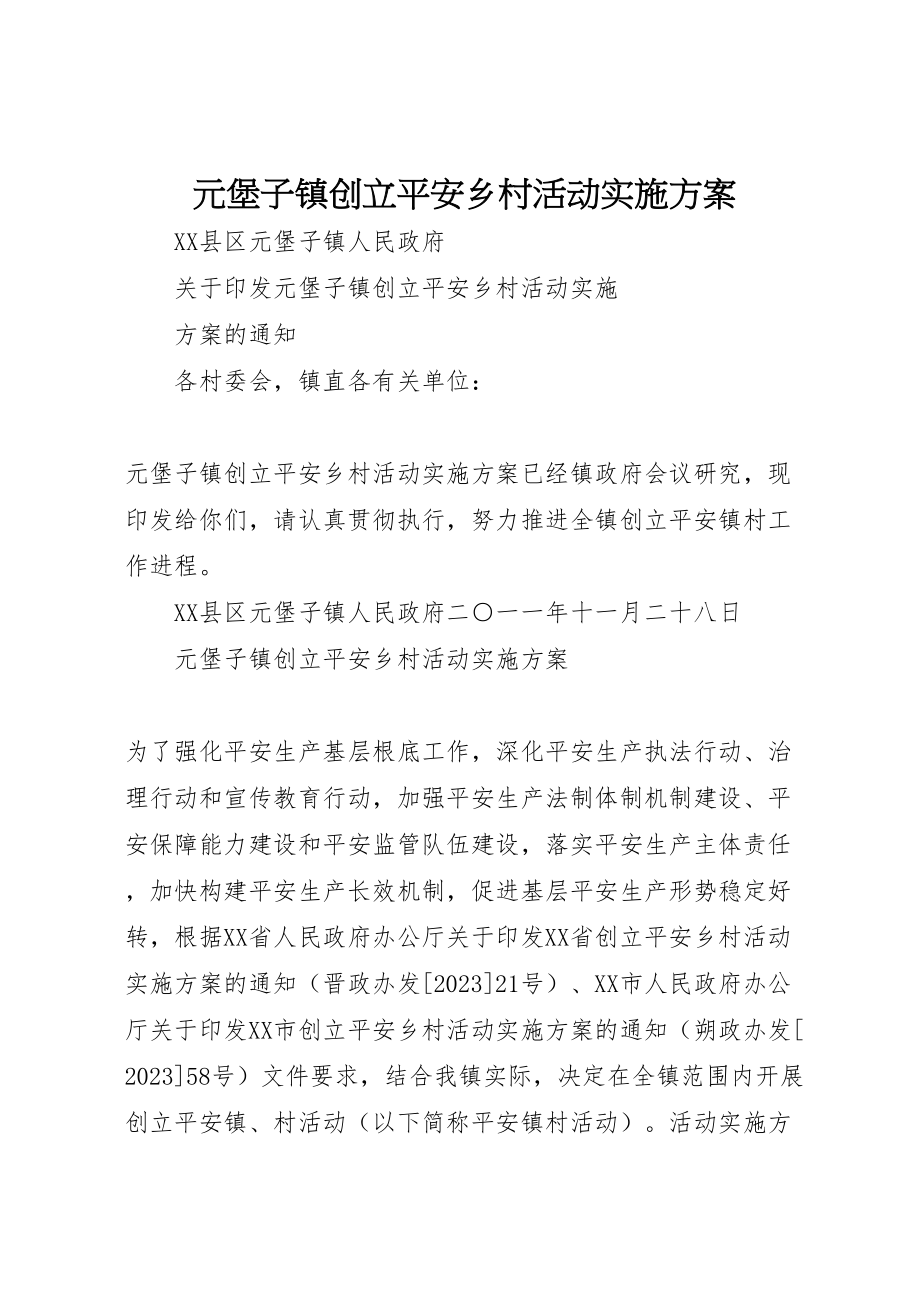 2023年元堡子镇创建安全乡村活动实施方案.doc_第1页