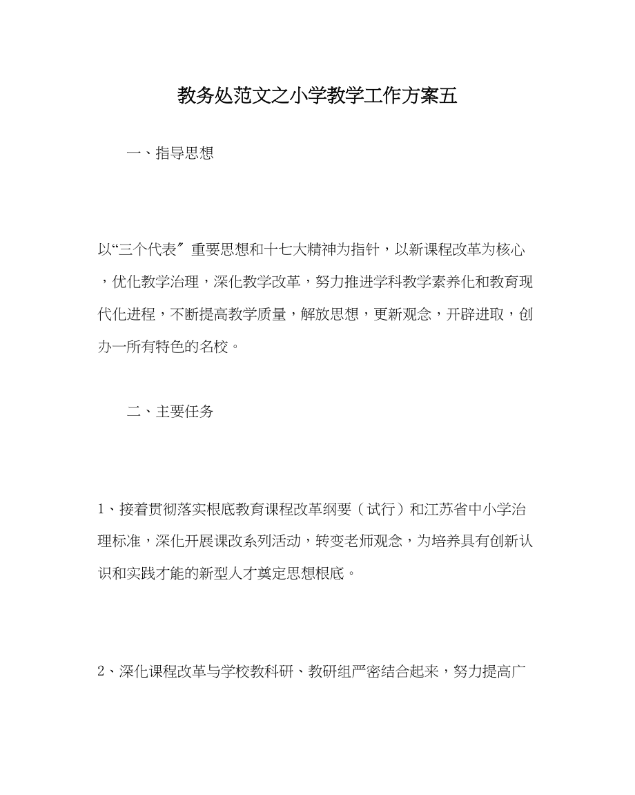 2023年教务处小学教学工作计划五.docx_第1页