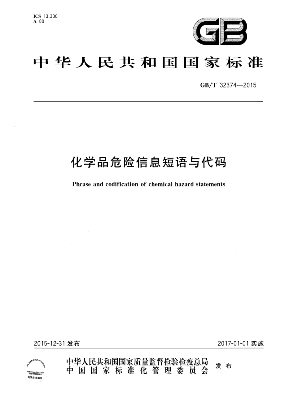 GB∕T 32374-2015 化学品危险信息短语与代码.pdf_第1页