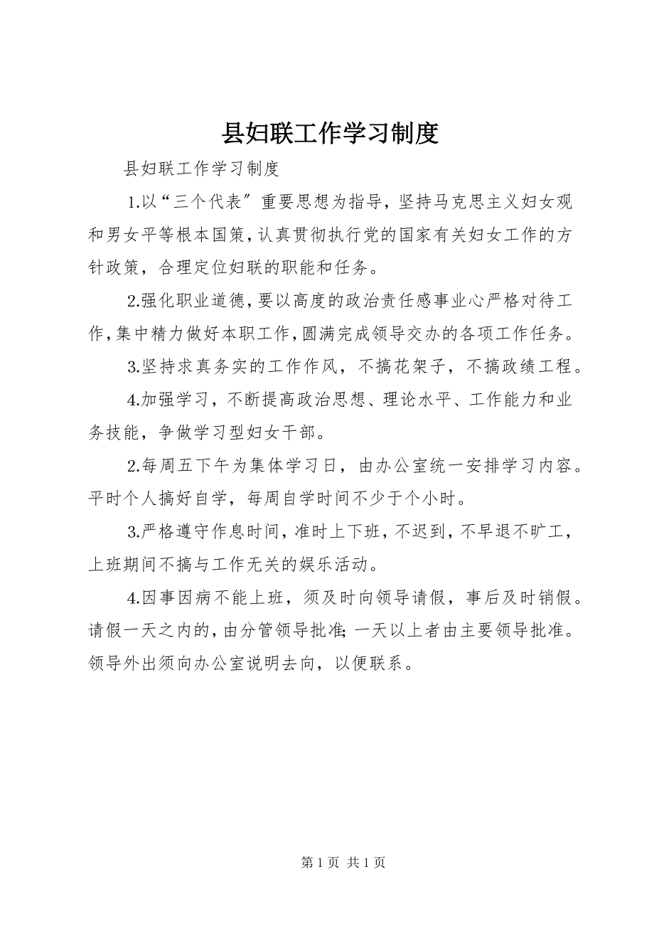 2023年县妇联工作学习制度.docx_第1页