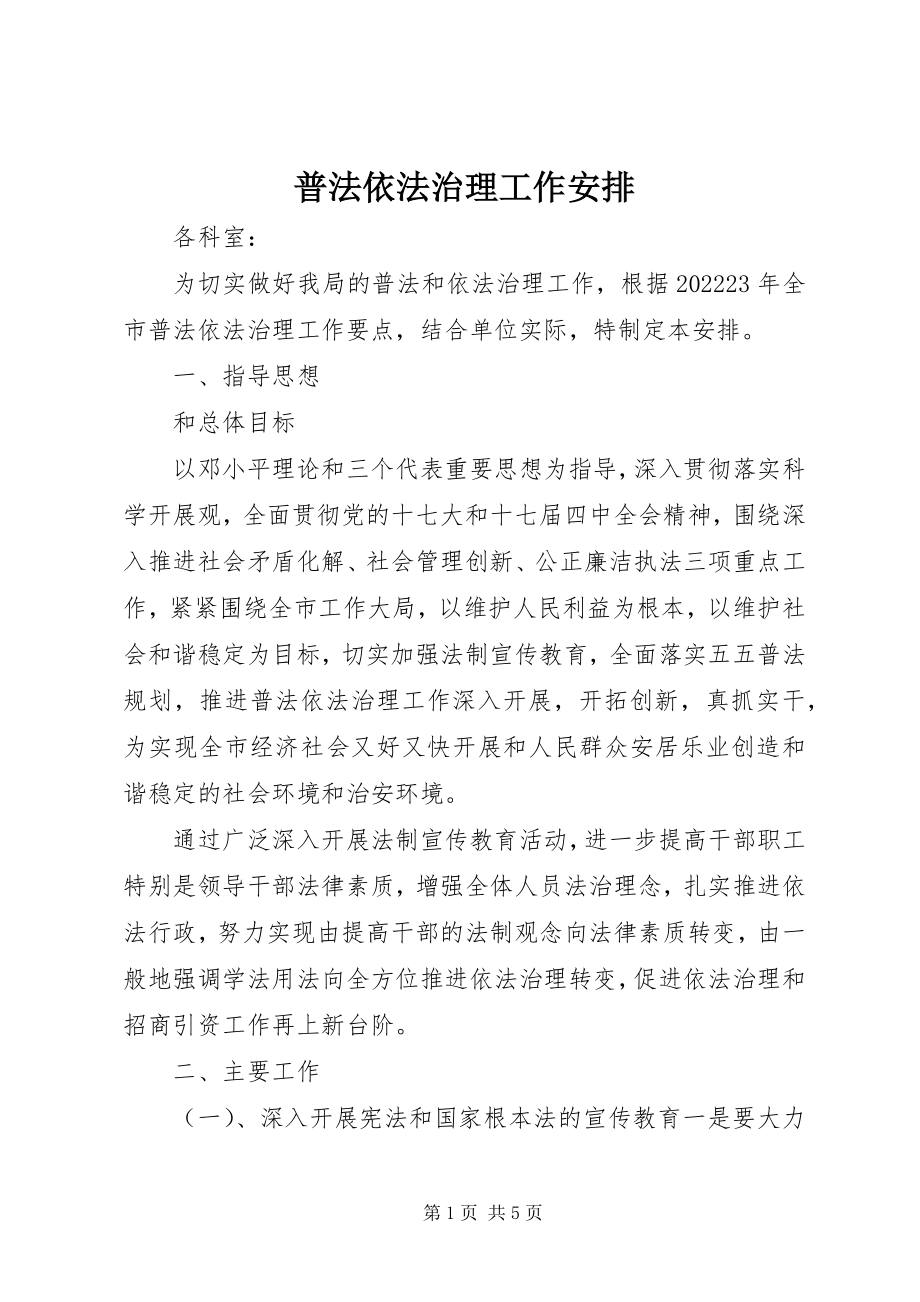 2023年普法依法治理工作安排.docx_第1页