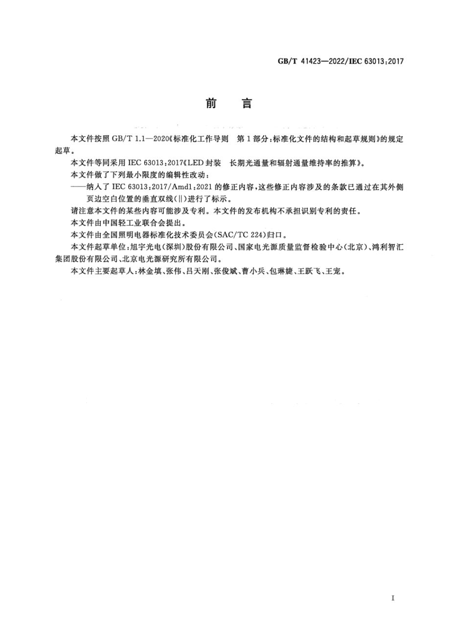 GB∕T 41423-2022 LED封装长期光通量和辐射通量维持率的推算.pdf_第3页