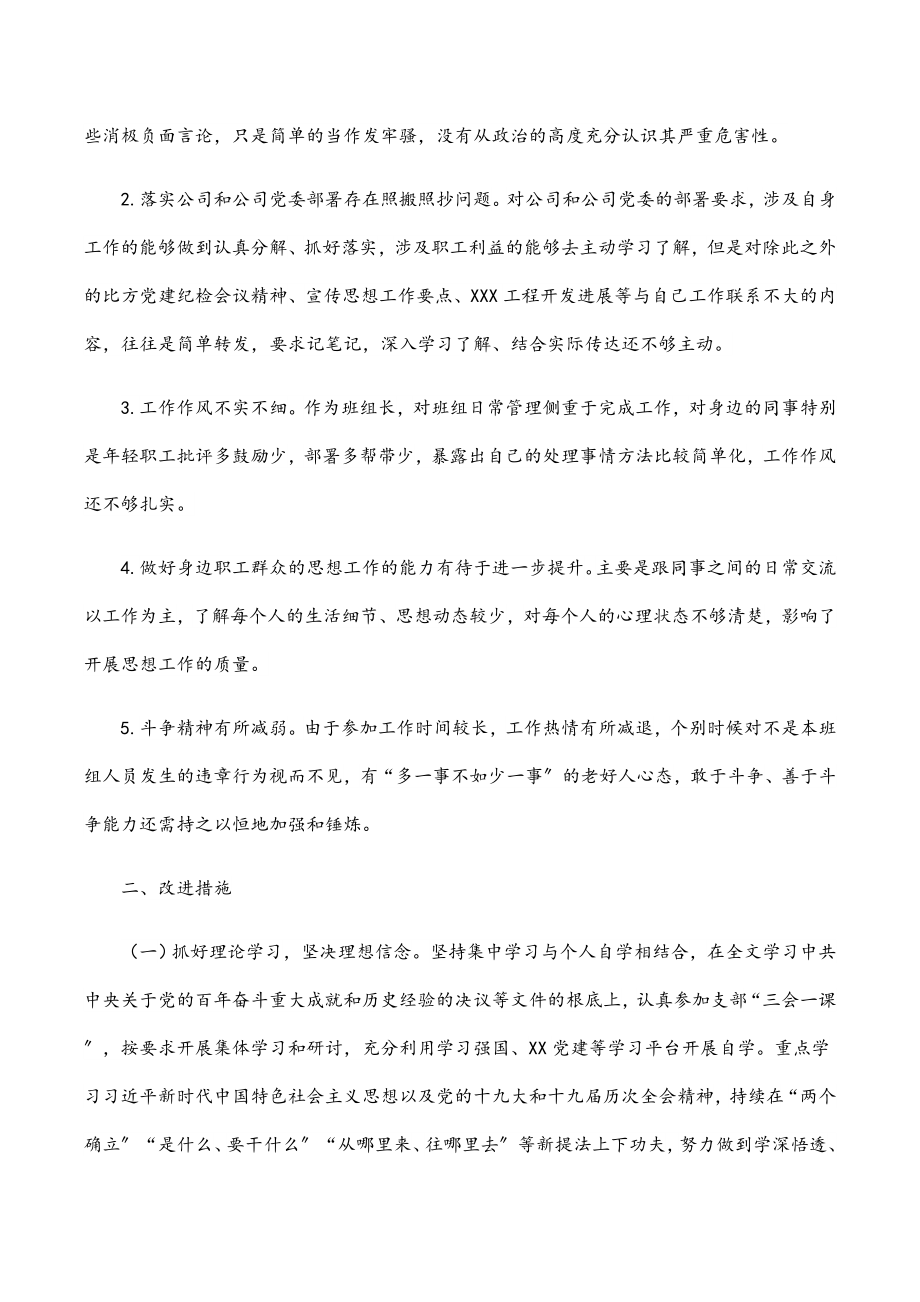 2023年公司组织生活会检视问题及改进措施.docx_第3页