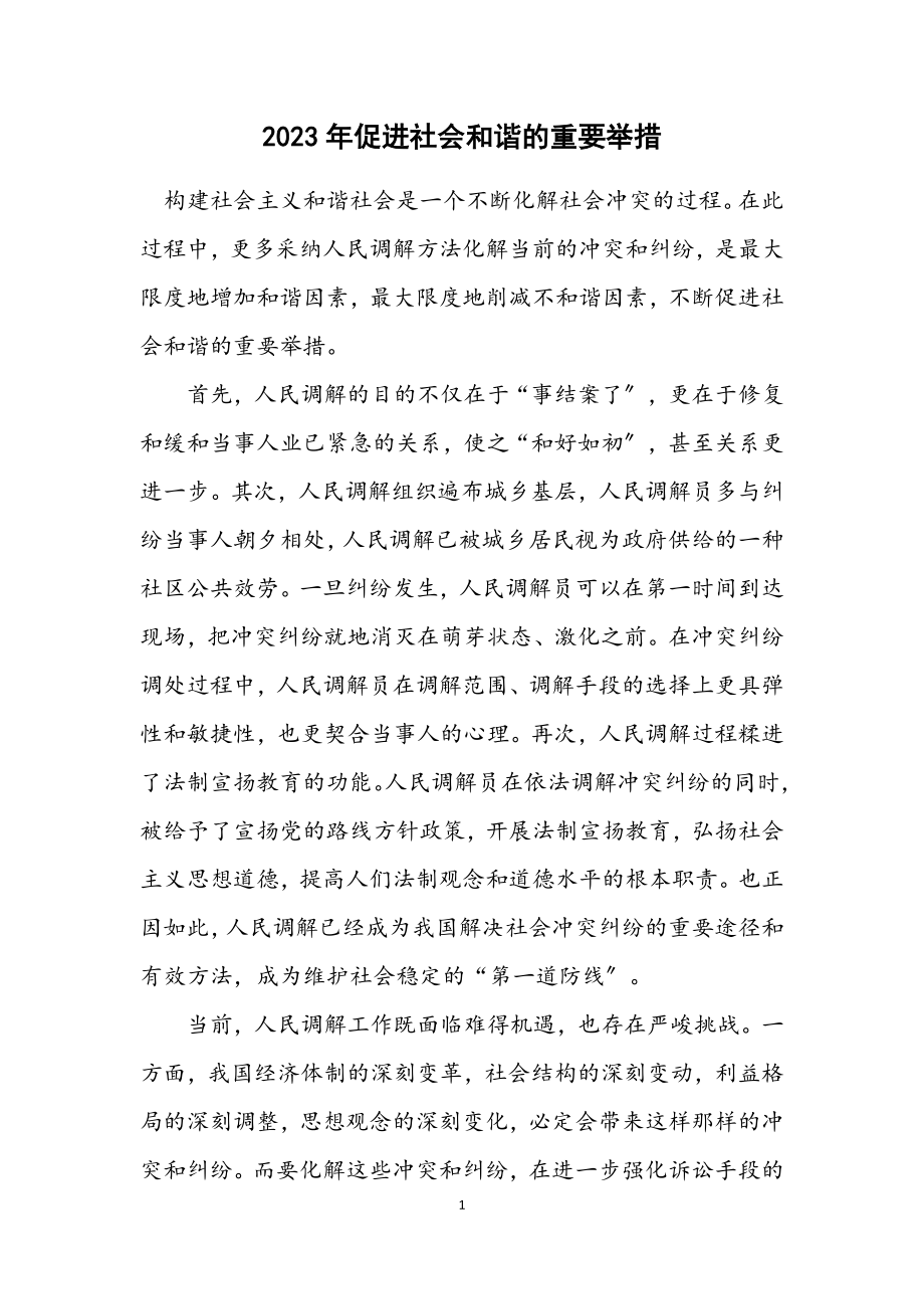 2023年促进社会和谐的重要举措.docx_第1页