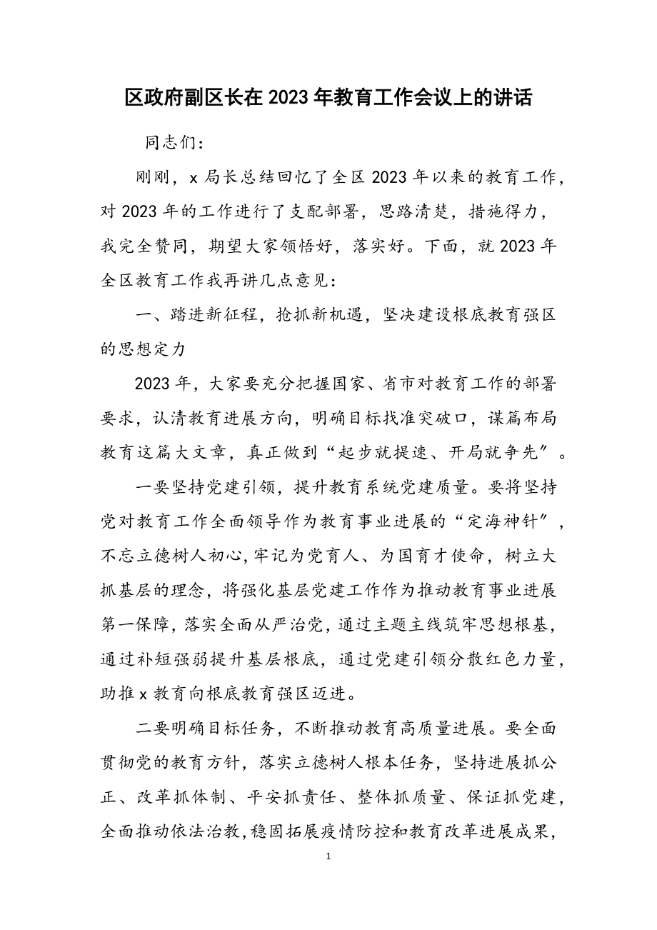 区政府副区长在2023年教育工作会议上的讲话2.doc_第1页