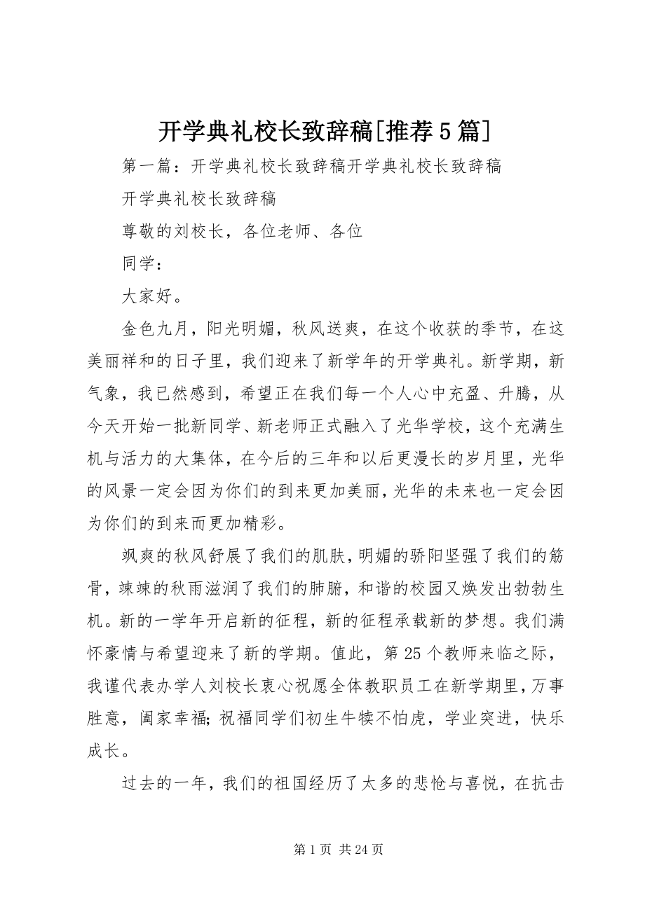 2023年开学典礼校长致辞稿[推荐5篇.docx_第1页