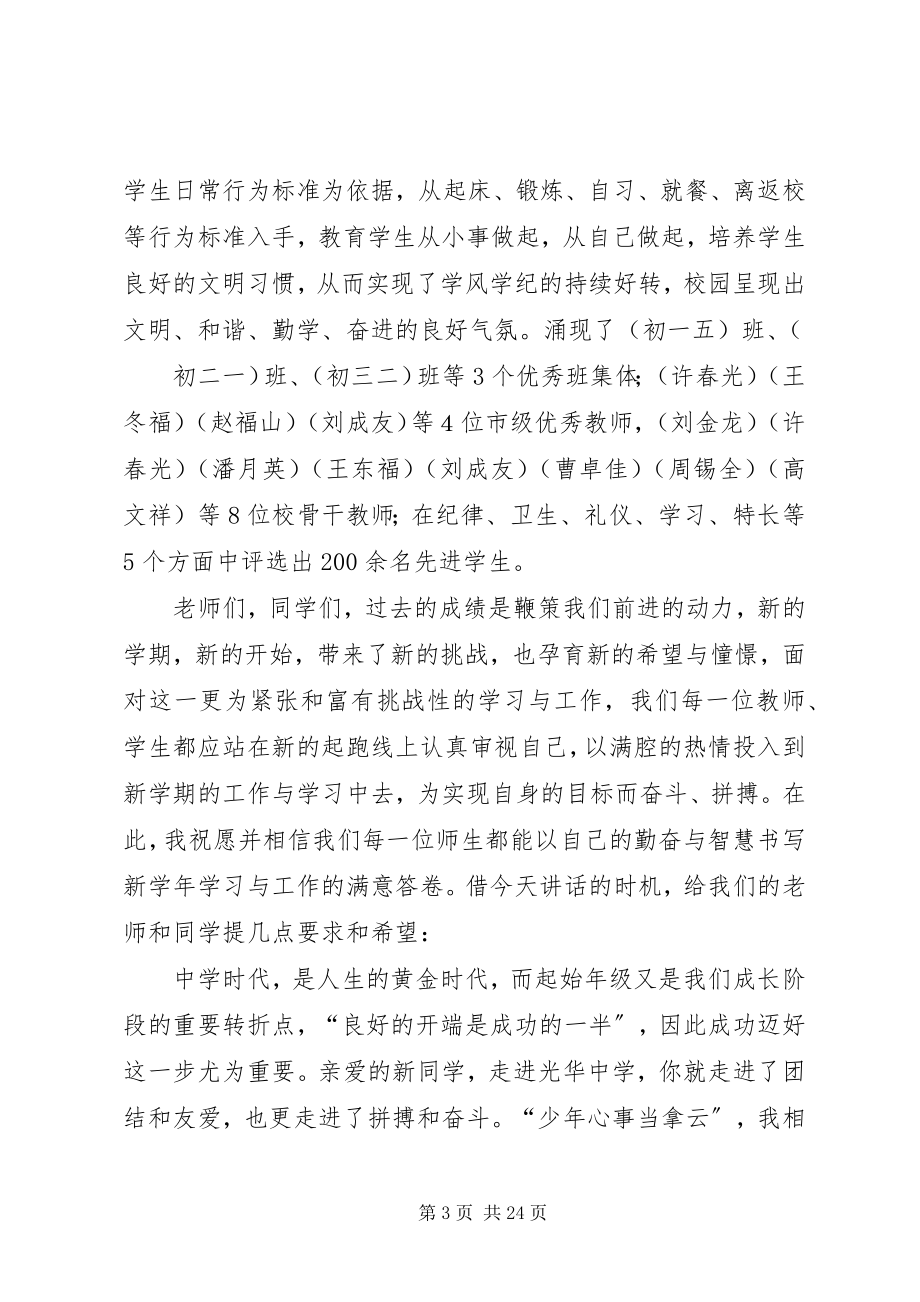 2023年开学典礼校长致辞稿[推荐5篇.docx_第3页