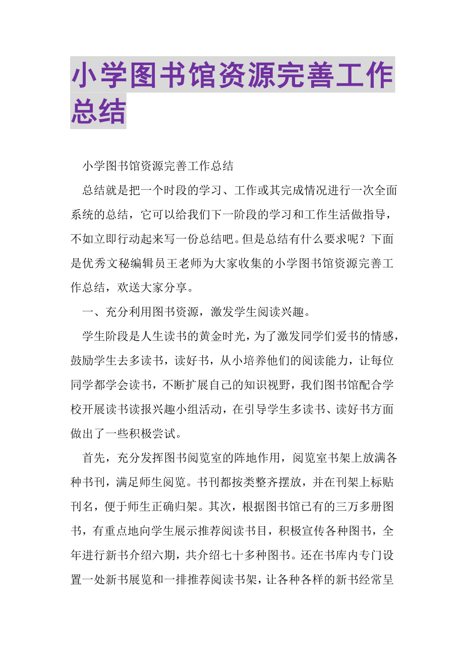 2023年小学图书馆资源完善工作总结.doc_第1页