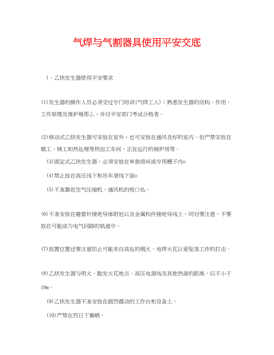 2023年《管理资料技术交底》之气焊与气割器具使用安全交底.docx_第1页