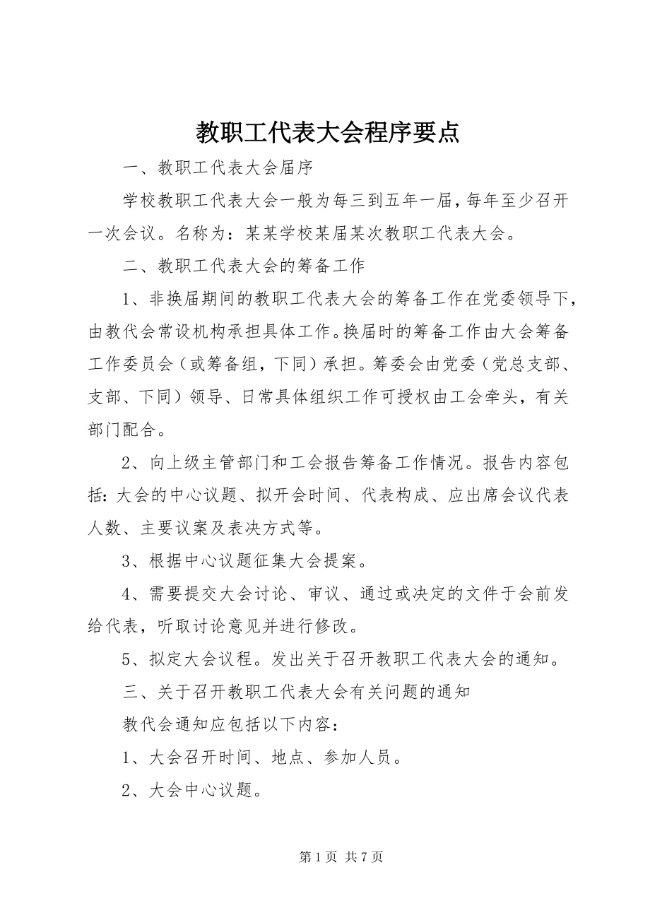 2023年教职工代表大会程序要点.docx_第1页