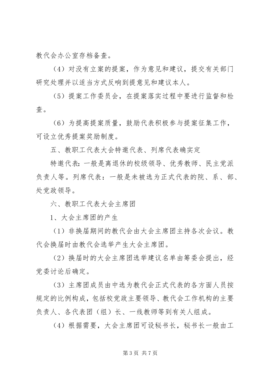 2023年教职工代表大会程序要点.docx_第3页