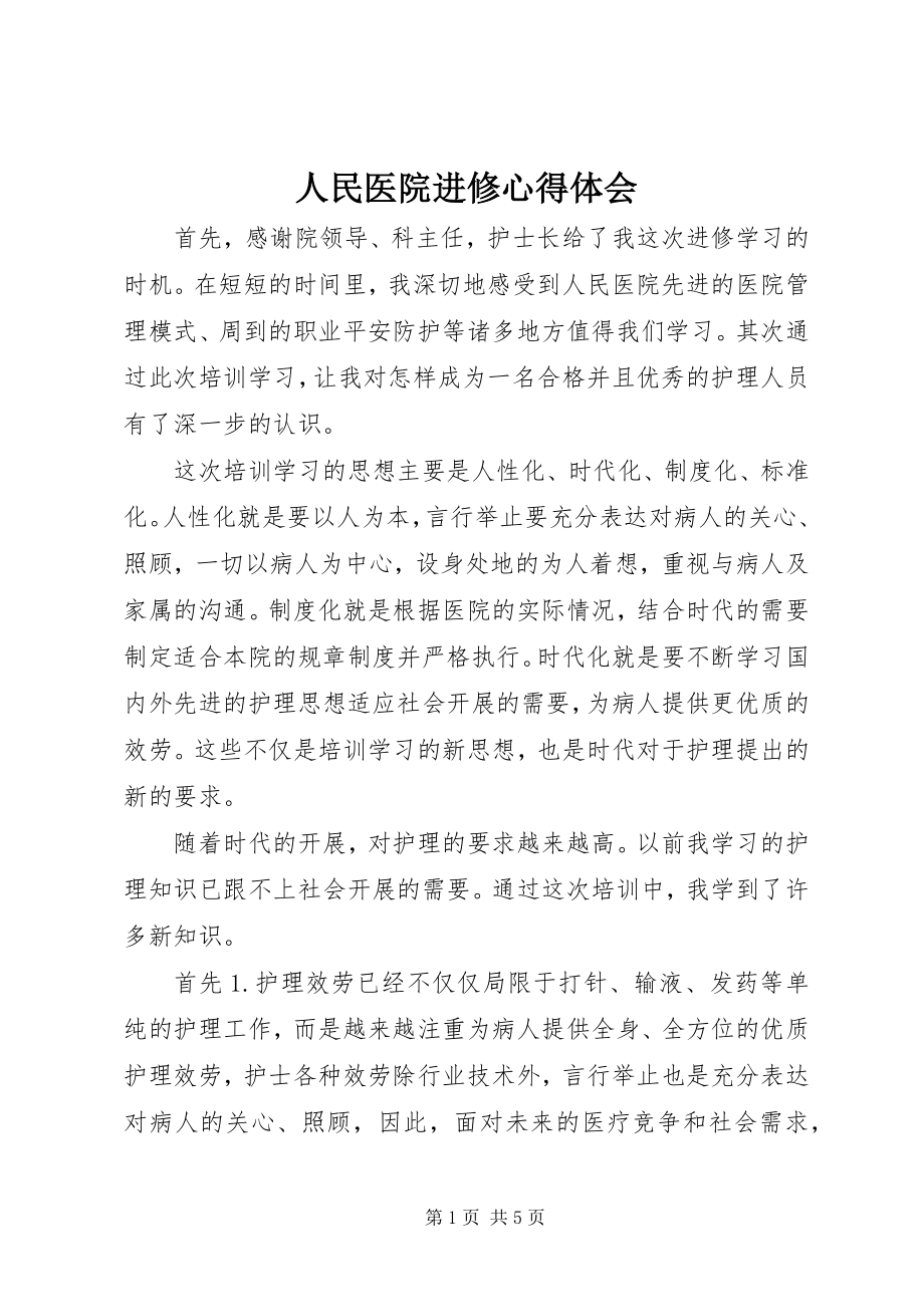 2023年人民医院进修心得体会.docx_第1页