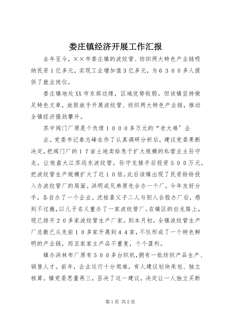 2023年娄庄镇经济发展工作汇报.docx_第1页