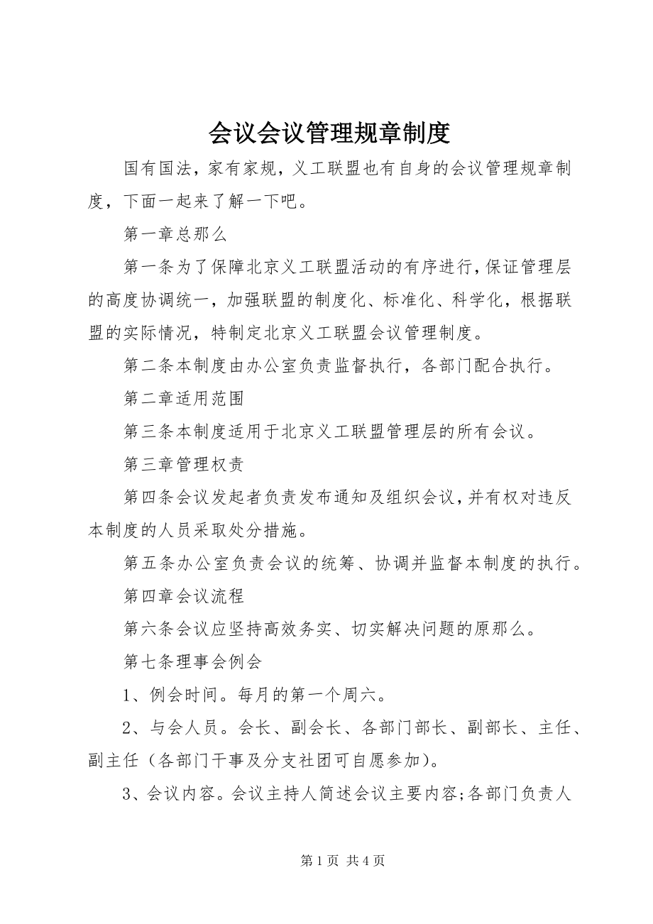 2023年会议会议管理规章制度.docx_第1页