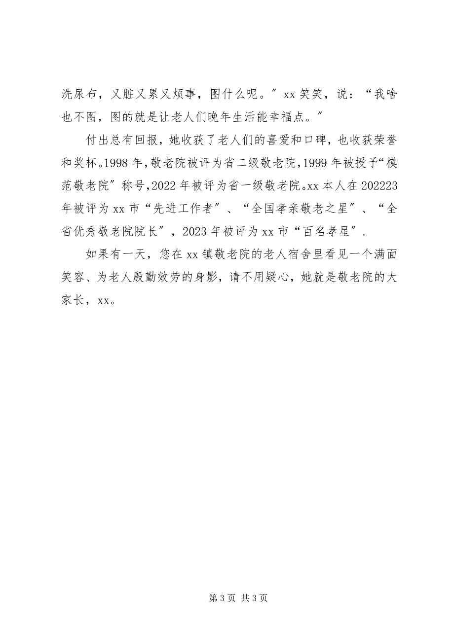 2023年敬老院院长先进事迹.docx_第3页