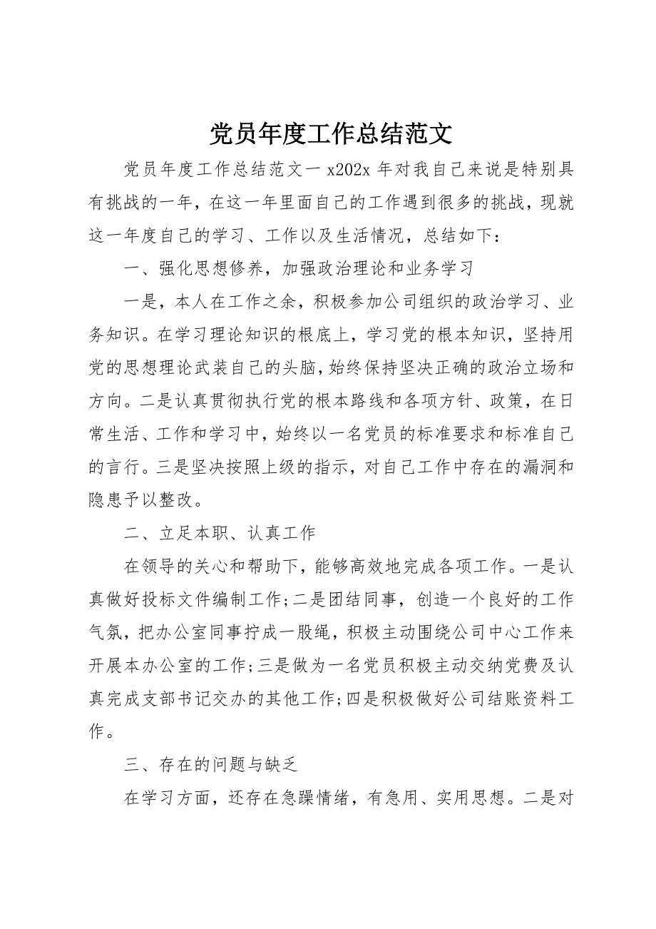 2023年党员年度工作总结2.docx_第1页