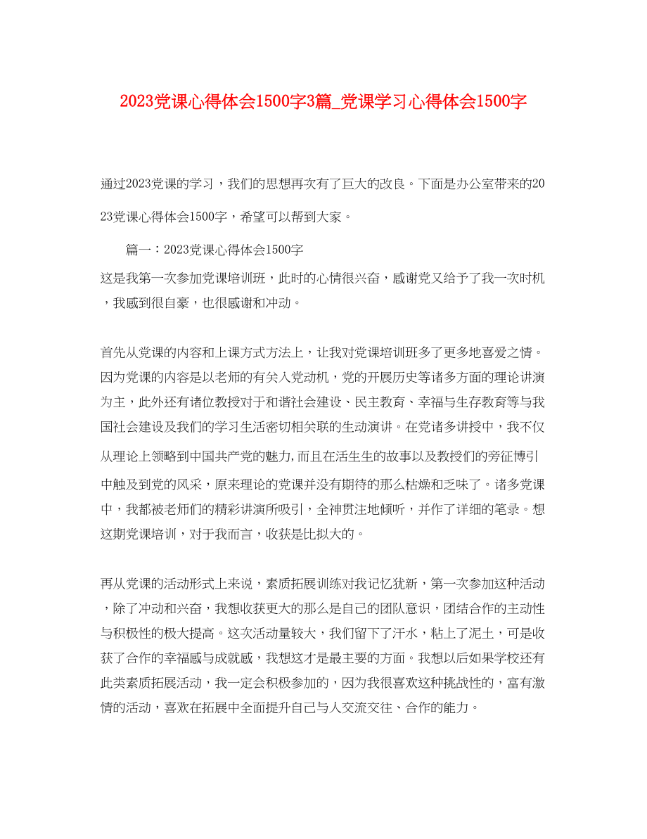 2023年党课心得体会1500字3篇党课学习心得体会1500字.docx_第1页