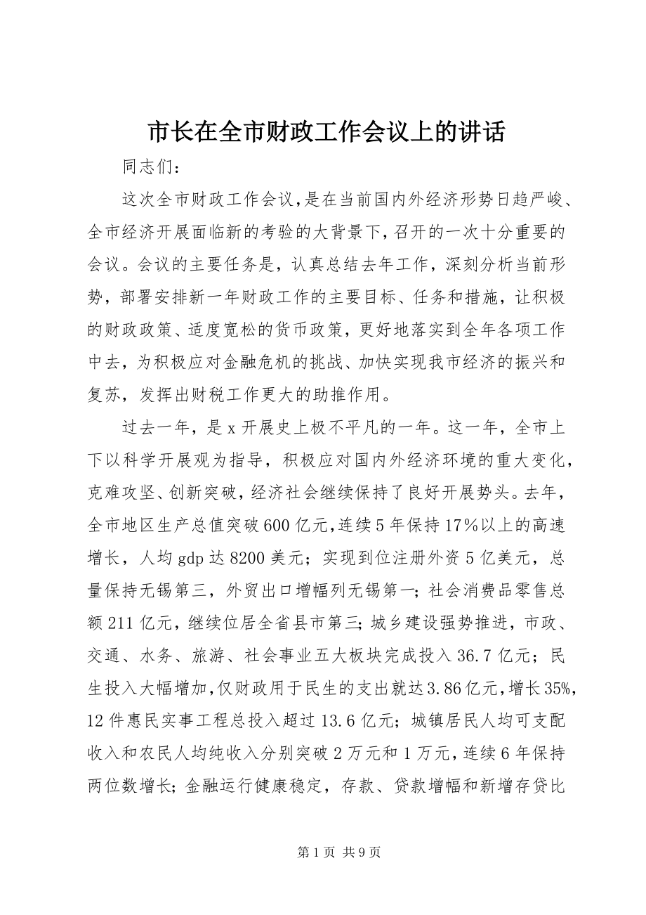 2023年市长在全市财政工作会议上的致辞.docx_第1页