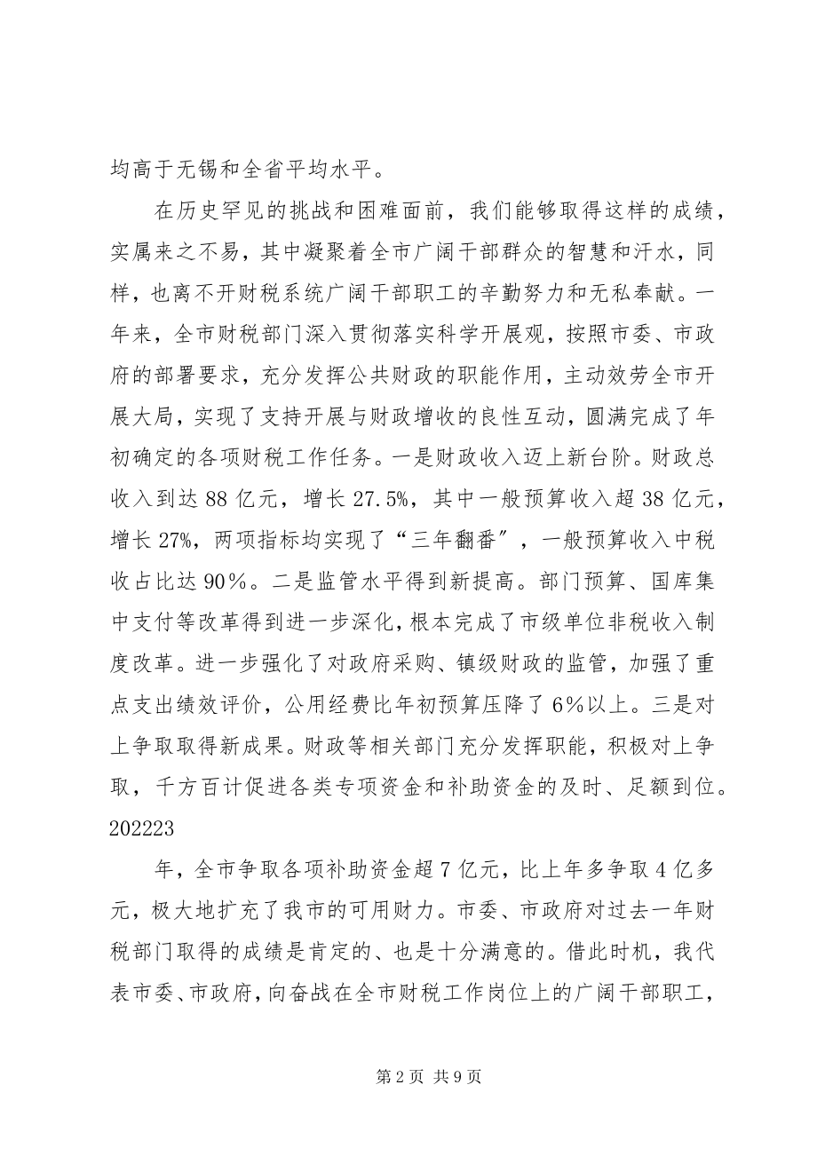 2023年市长在全市财政工作会议上的致辞.docx_第2页