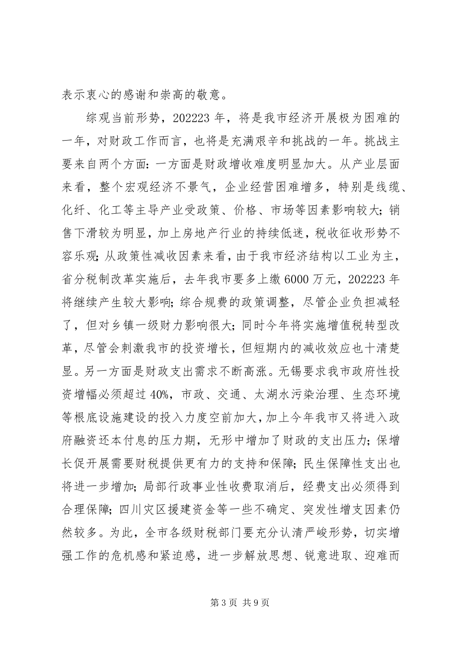 2023年市长在全市财政工作会议上的致辞.docx_第3页