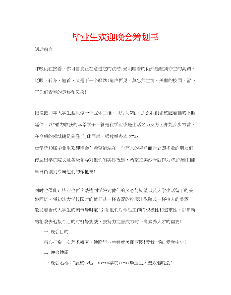 2023年毕业生欢送晚会策划书.docx_第1页