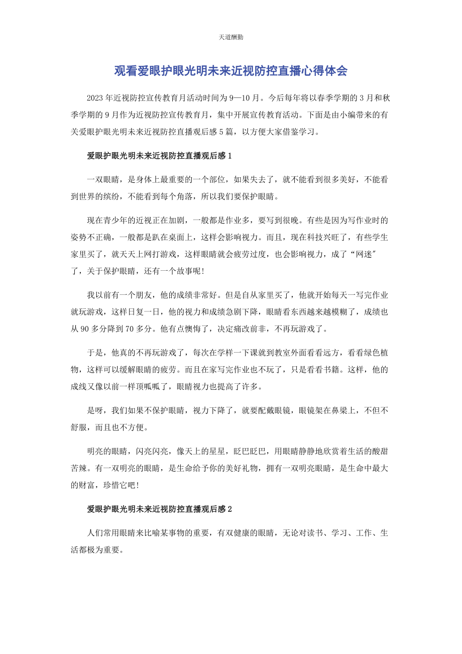 2023年观看爱眼护眼光明未来近视防控直播心得体会范文.docx_第1页