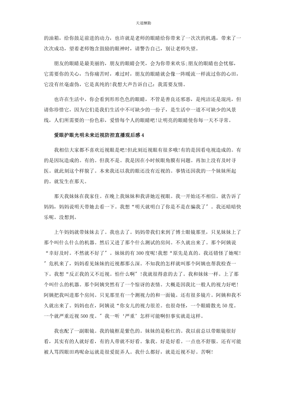 2023年观看爱眼护眼光明未来近视防控直播心得体会范文.docx_第3页