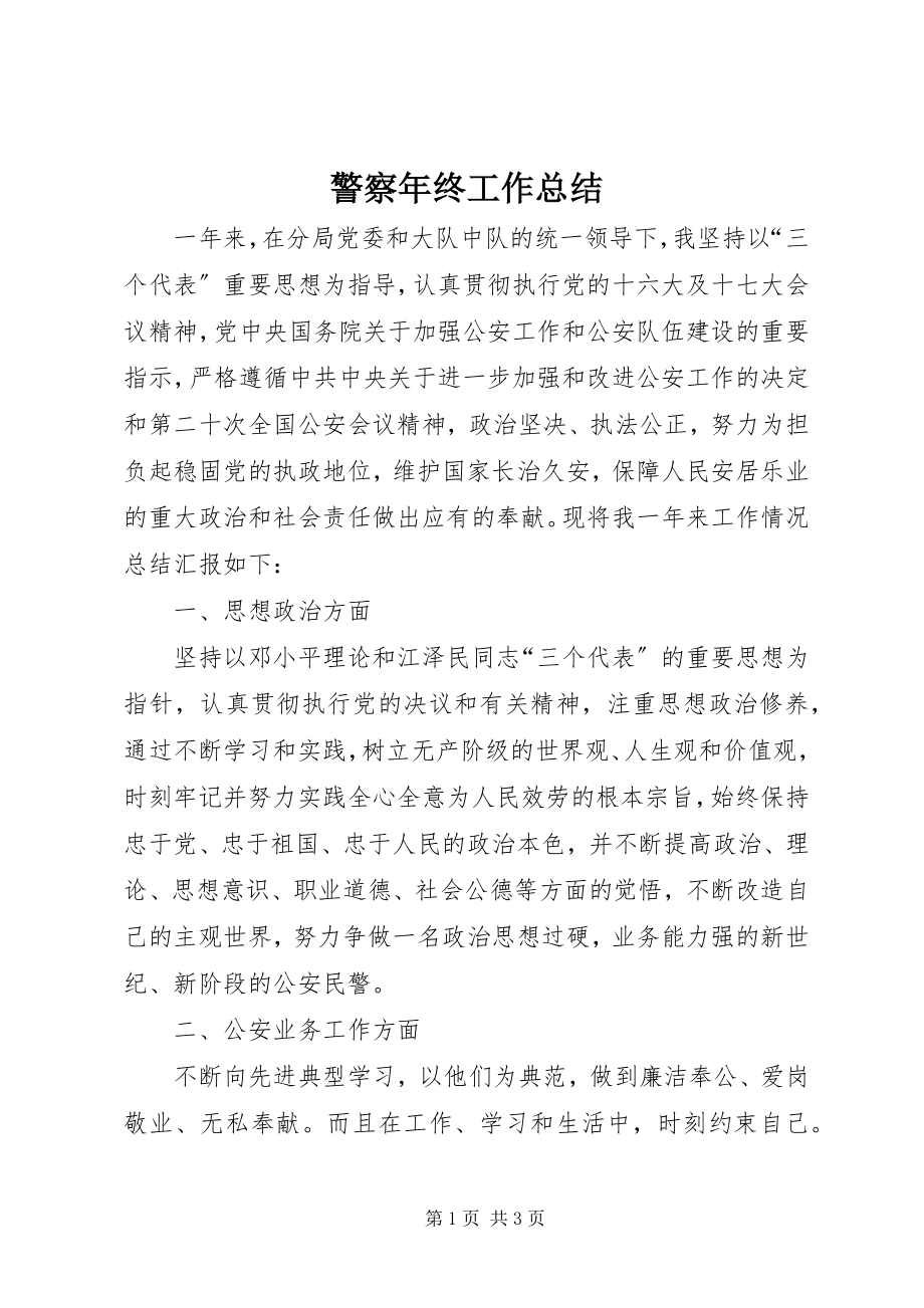 2023年警察终工作总结3.docx_第1页