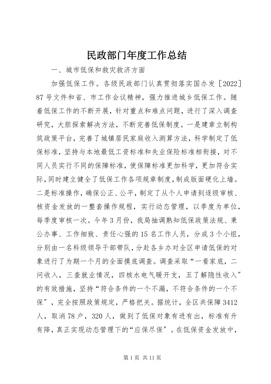 2023年民政部门度工作总结.docx_第1页