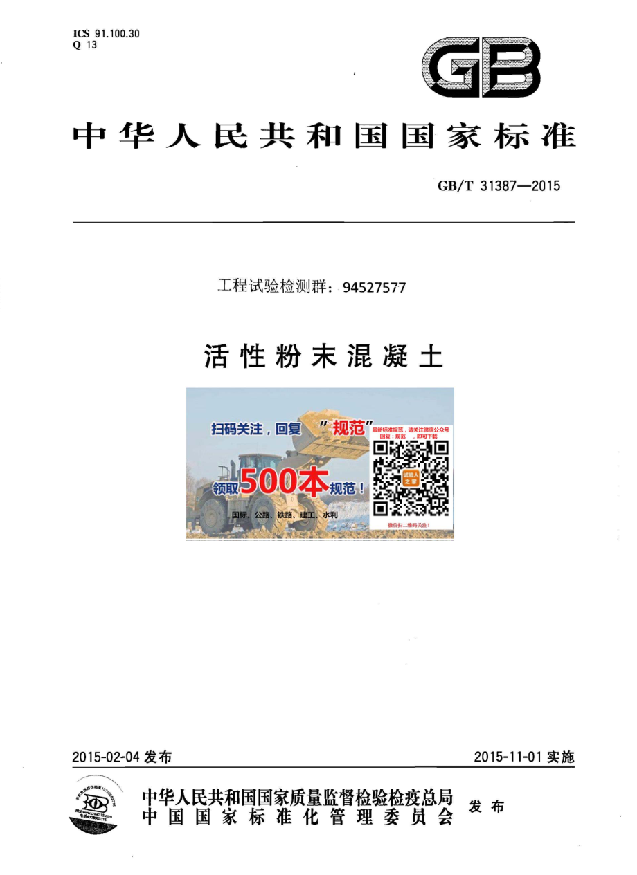 GB∕T 31387-2015 活性粉末混凝土.pdf_第1页