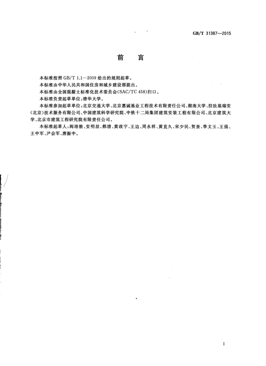 GB∕T 31387-2015 活性粉末混凝土.pdf_第3页