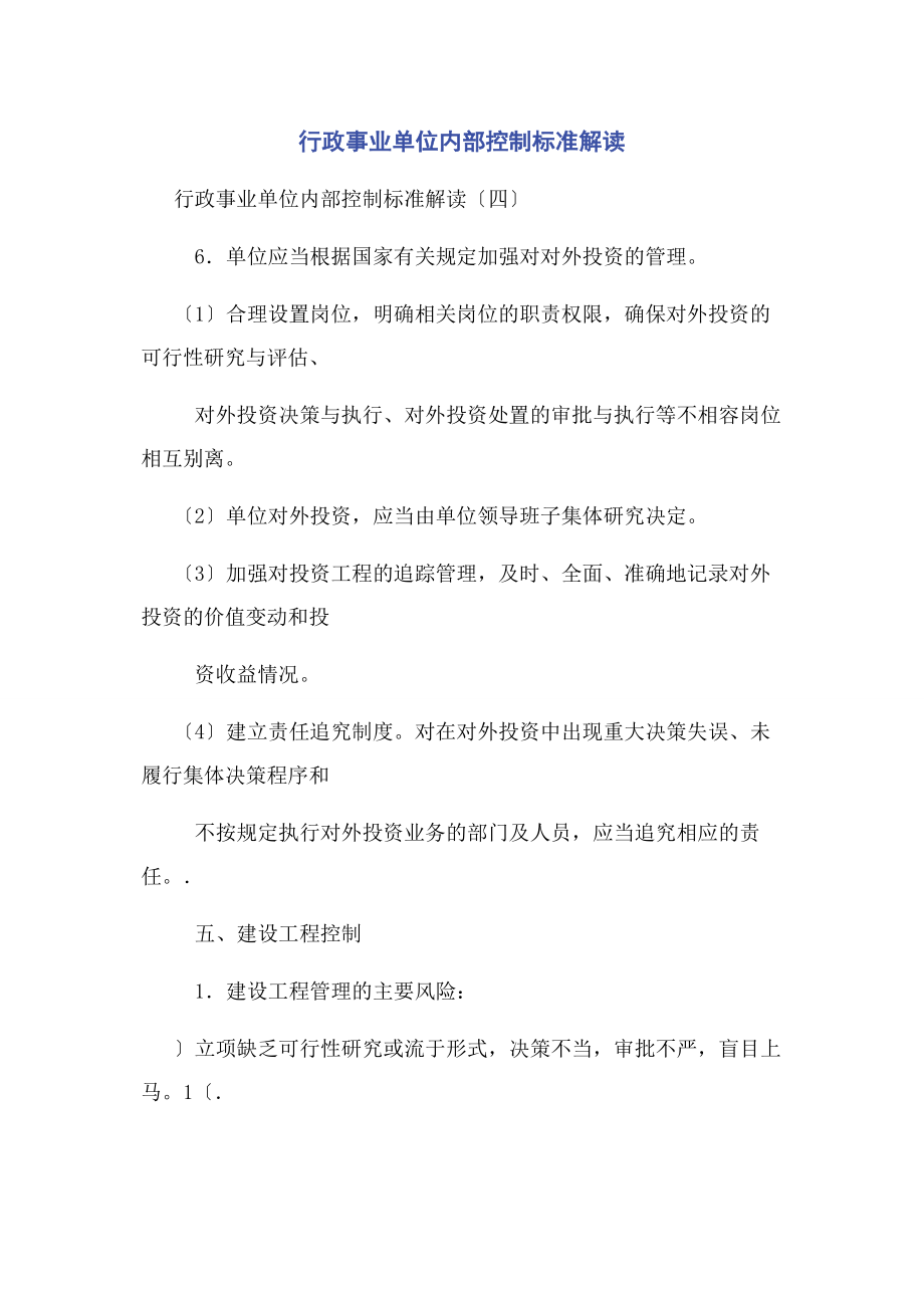 2023年行政事业单位内部控制规范解读.docx_第1页