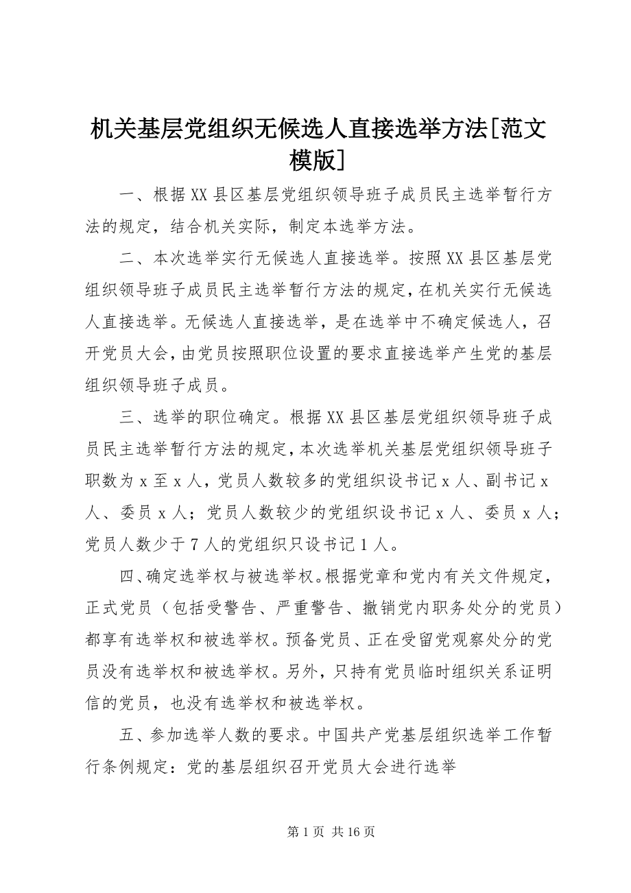 2023年机关基层党组织无候选人直接选举办法模版.docx_第1页