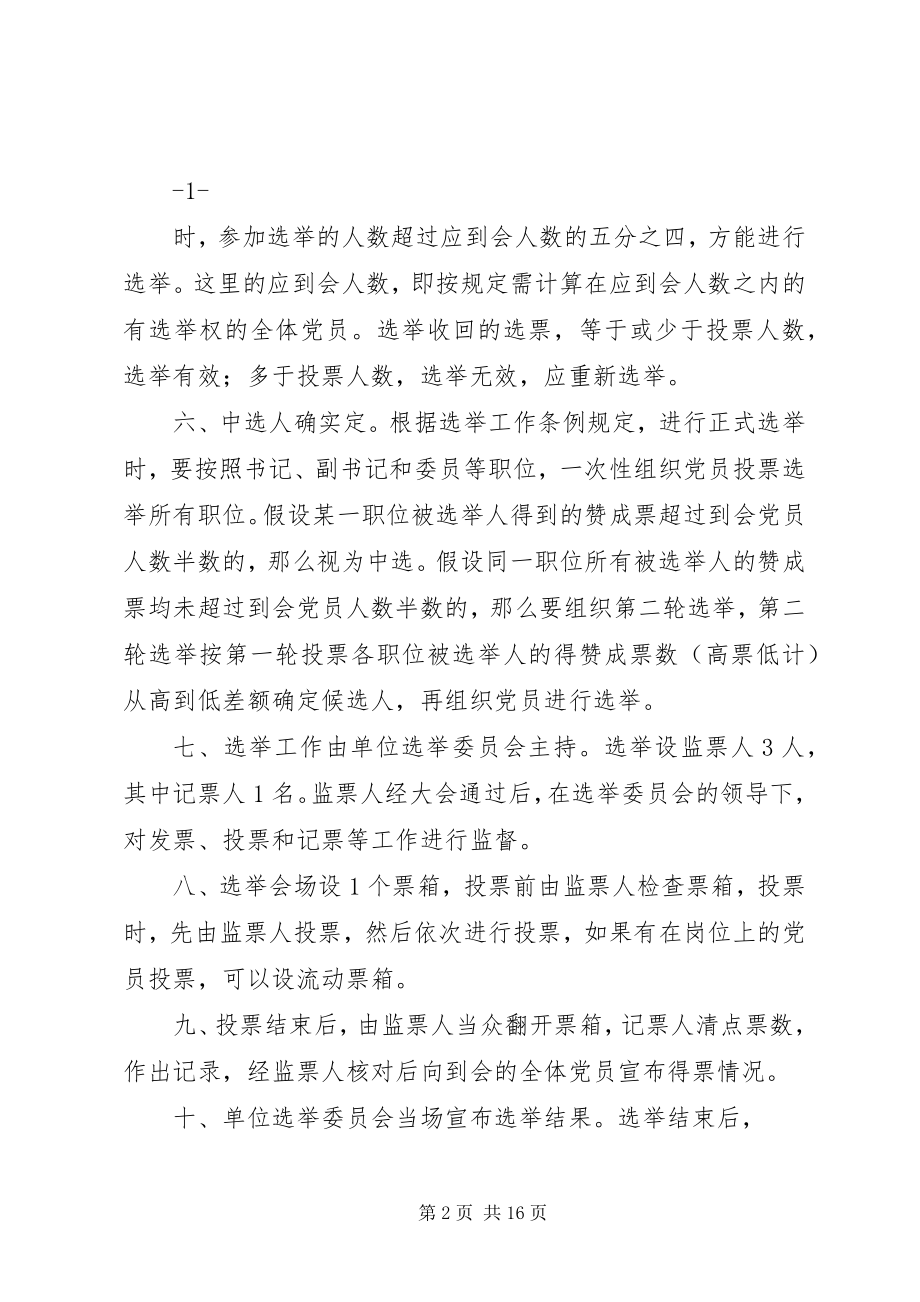 2023年机关基层党组织无候选人直接选举办法模版.docx_第2页