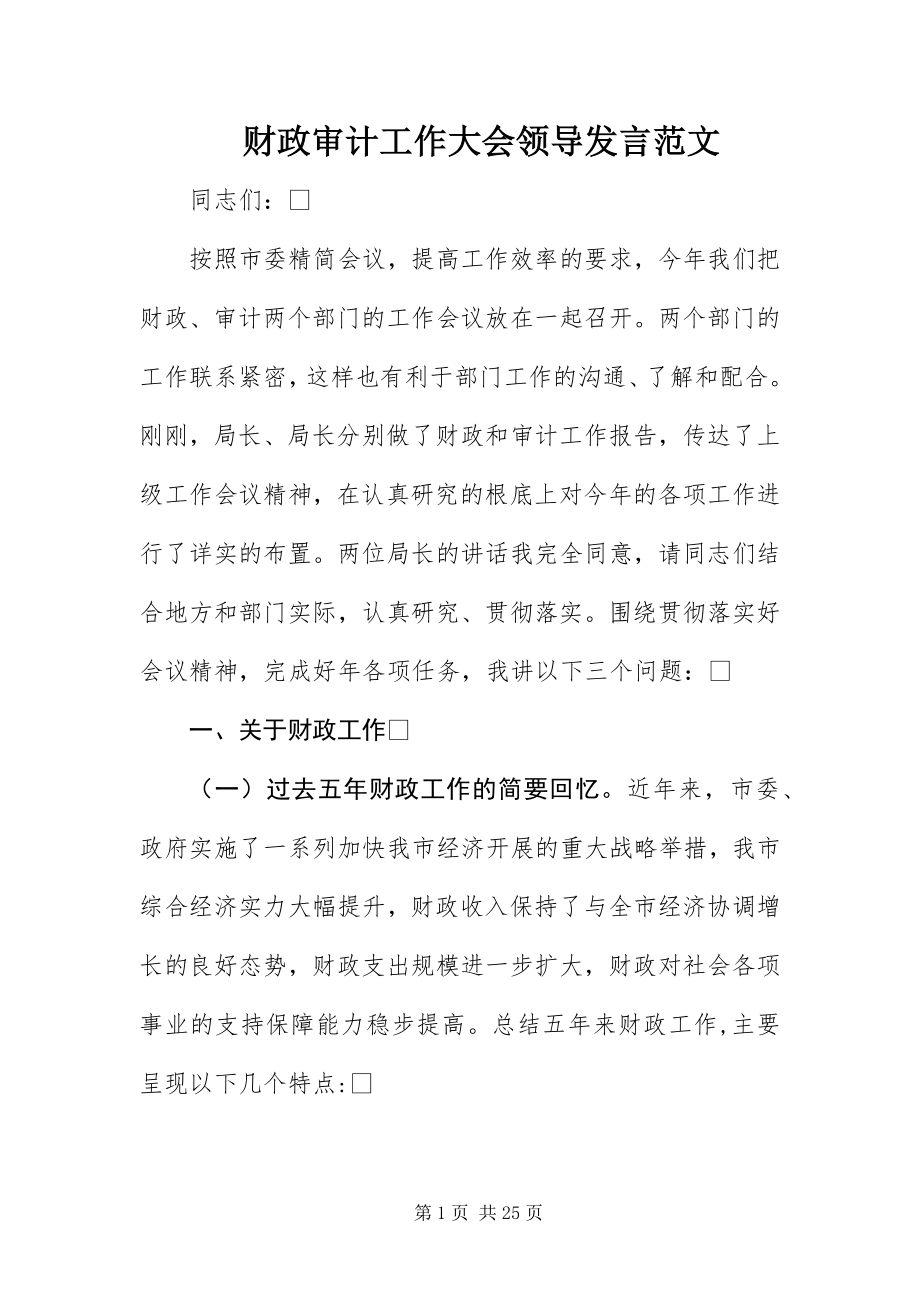 2023年财政审计工作大会领导讲话.docx_第1页