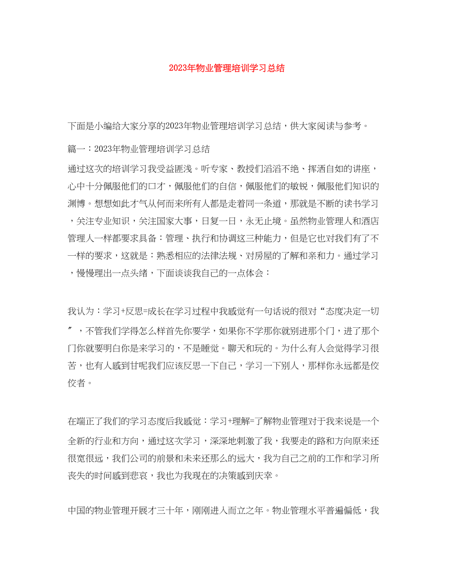 2023年物业管理培训学习总结.docx_第1页