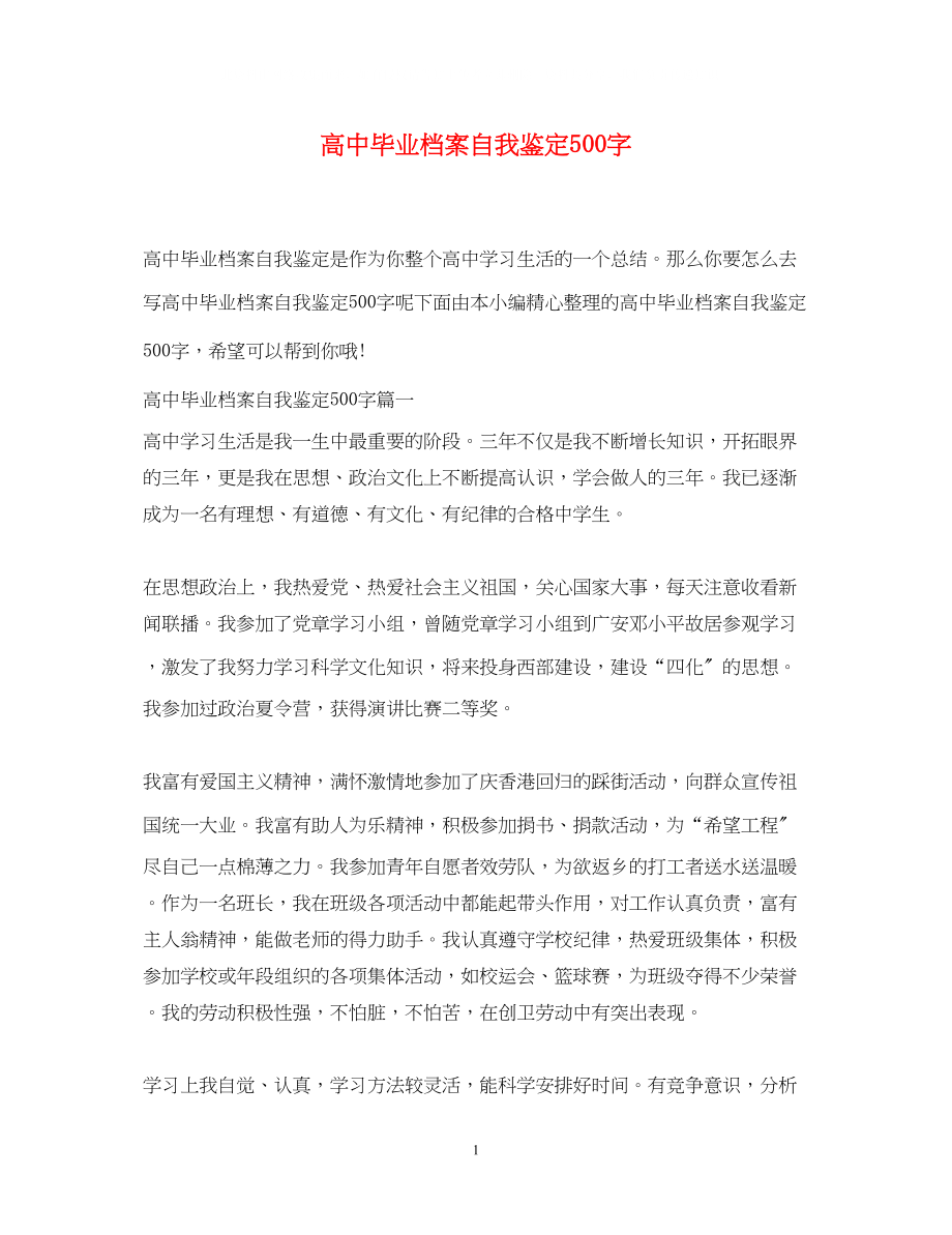 2023年高中毕业档案自我鉴定500字.docx_第1页