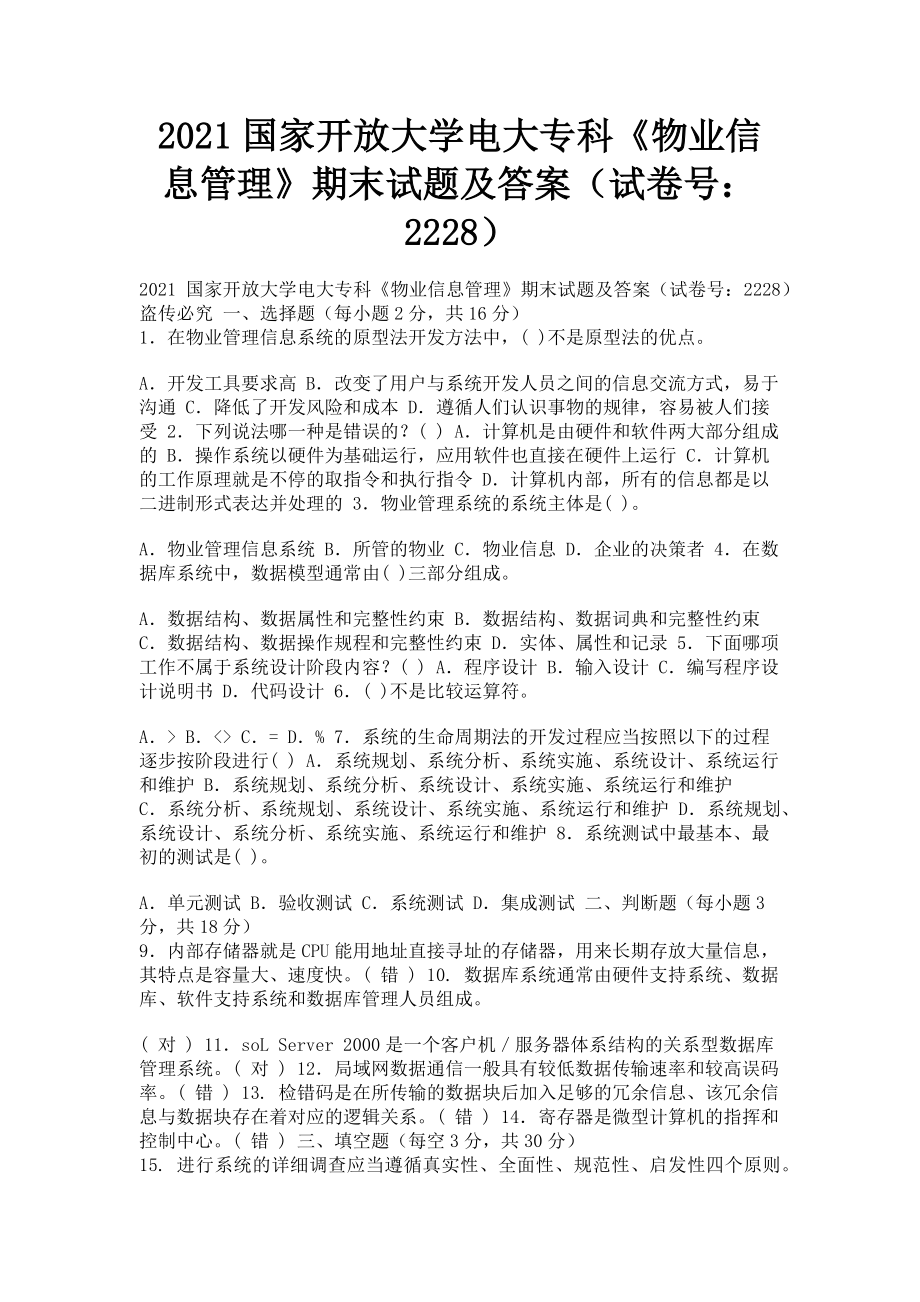 2023年国家开放大学电大专科《物业信息管理》期末试题及答案22285.doc_第1页