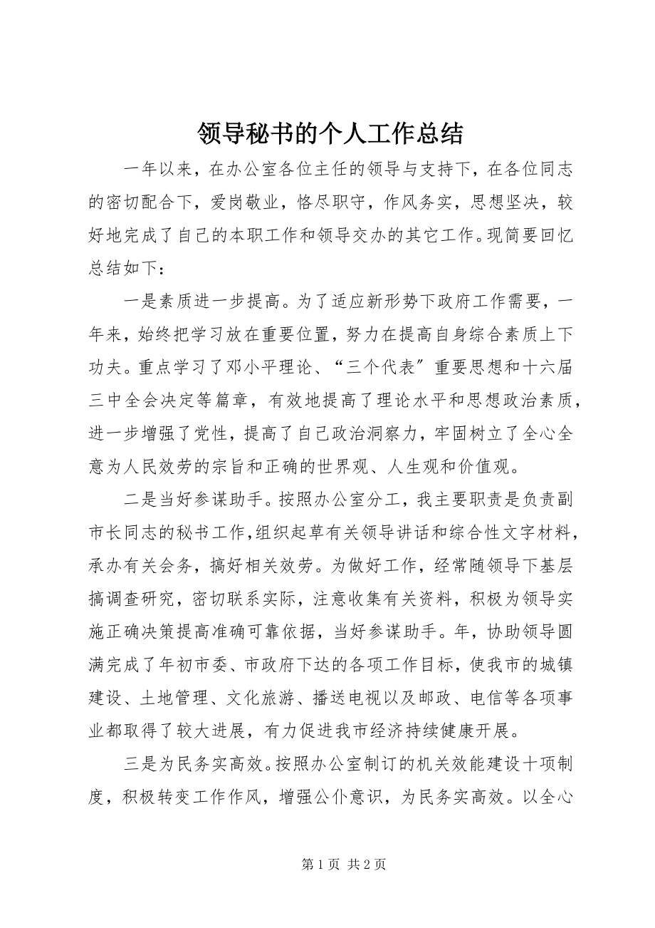 2023年领导秘书的个人工作总结.docx_第1页