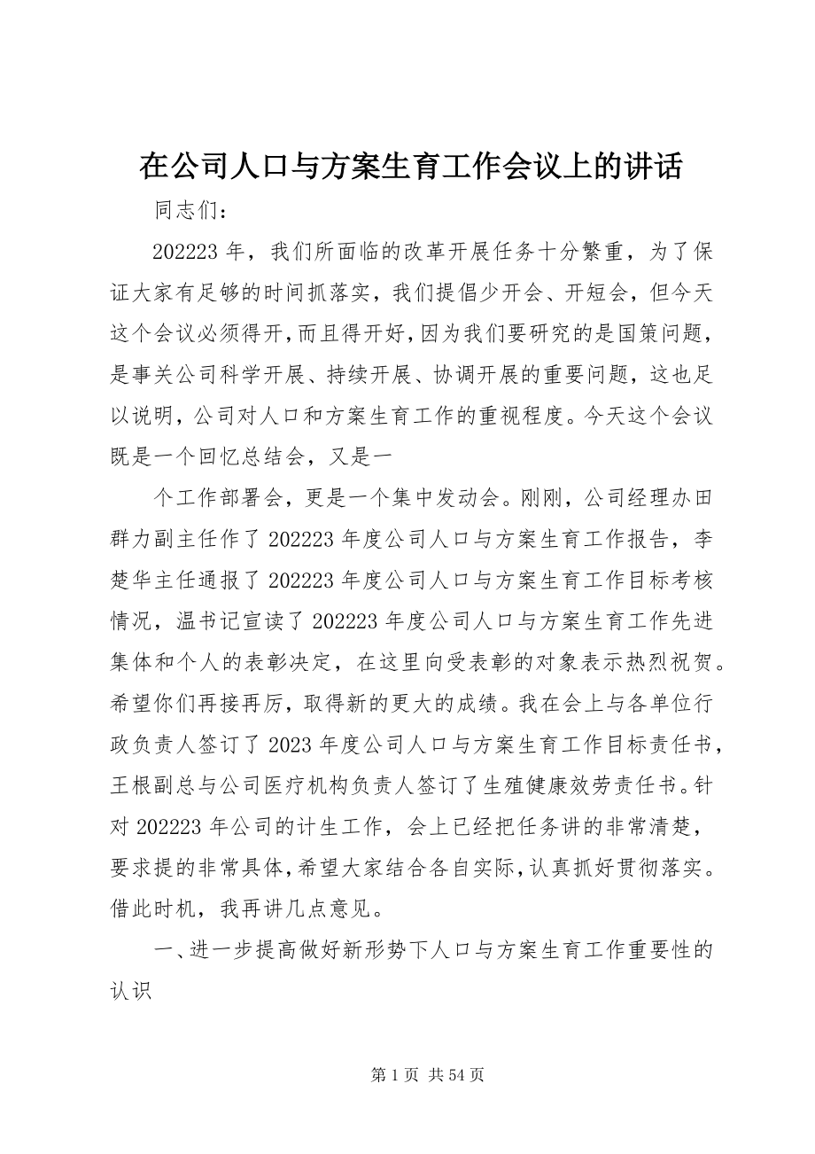 2023年在公司人口与计划生育工作会议上的致辞.docx_第1页